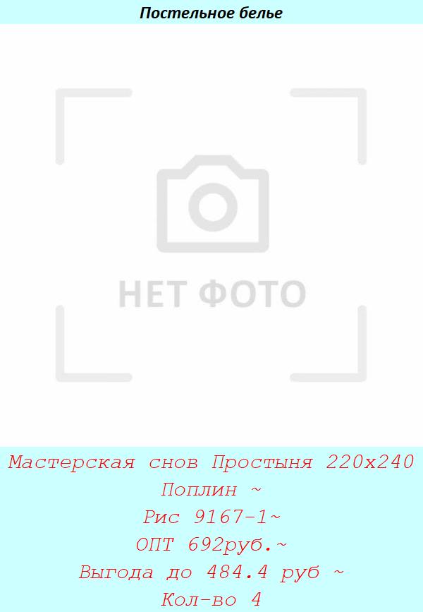 Мастерская снов Простыня 220х240 Поплин ~ Рис 9167-1~ ОПТ 692руб.~ Выгода до 484.4 руб ~ Кол-во 4.jpg